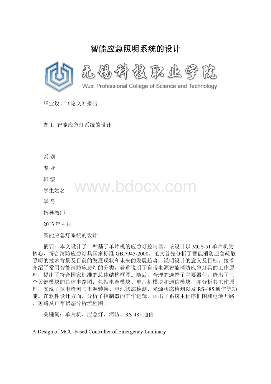 智能应急照明系统的设计.docx