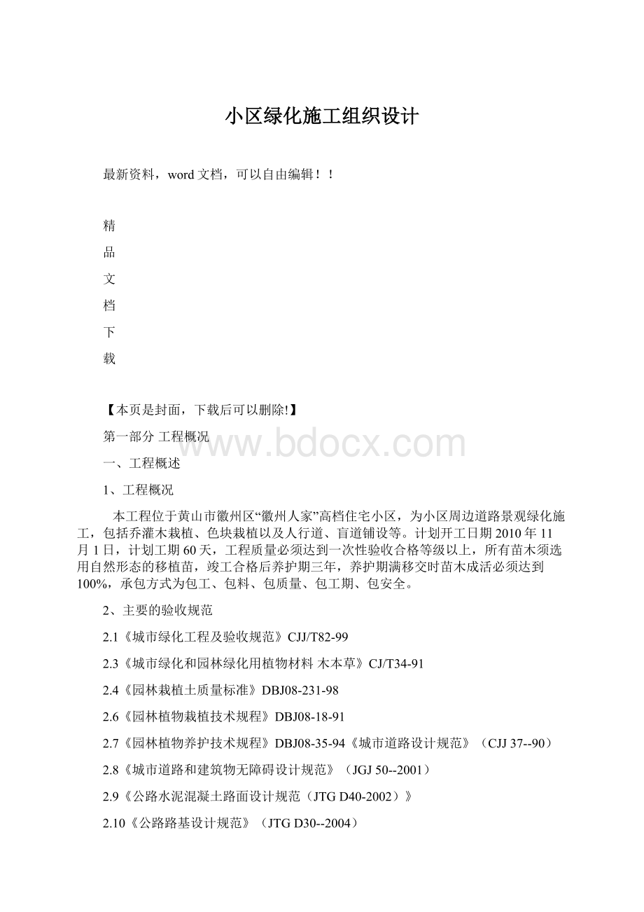 小区绿化施工组织设计Word文档下载推荐.docx_第1页