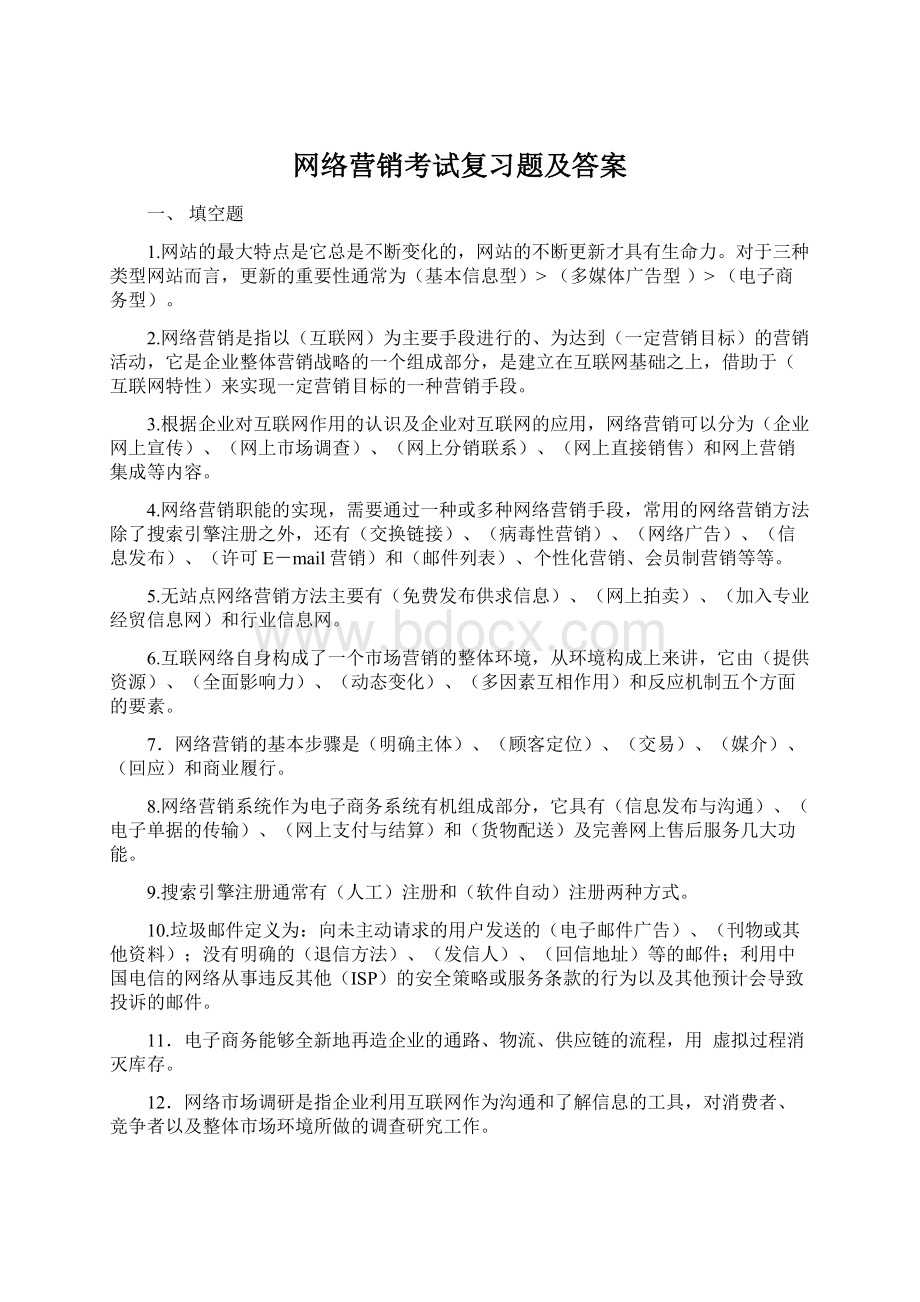 网络营销考试复习题及答案.docx