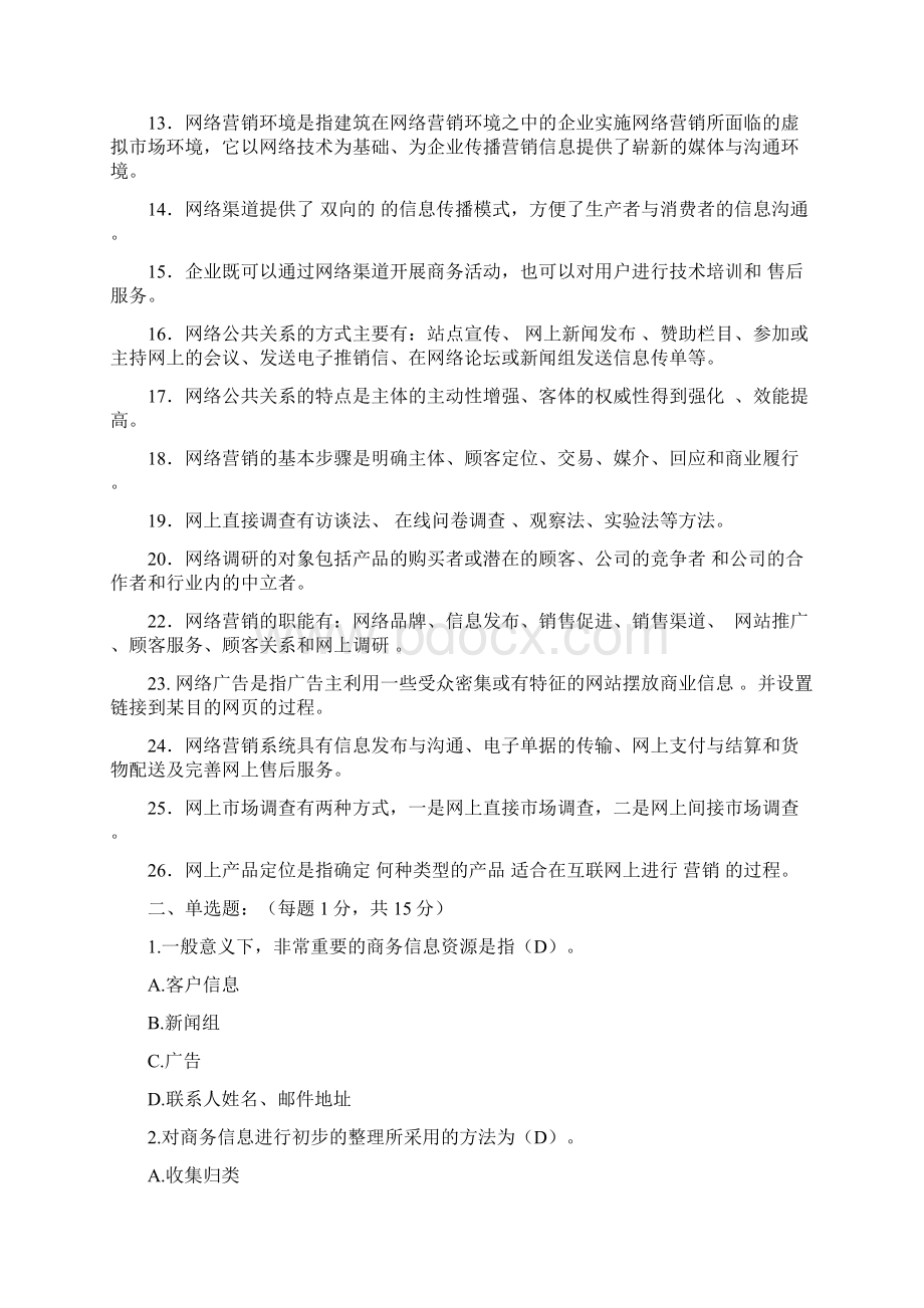 网络营销考试复习题及答案Word下载.docx_第2页