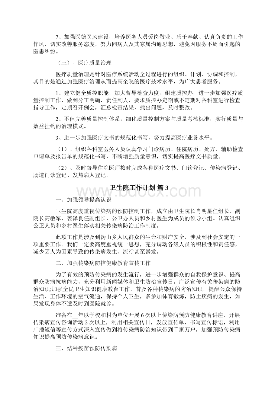 卫生院工作计划汇编7篇Word文档下载推荐.docx_第3页