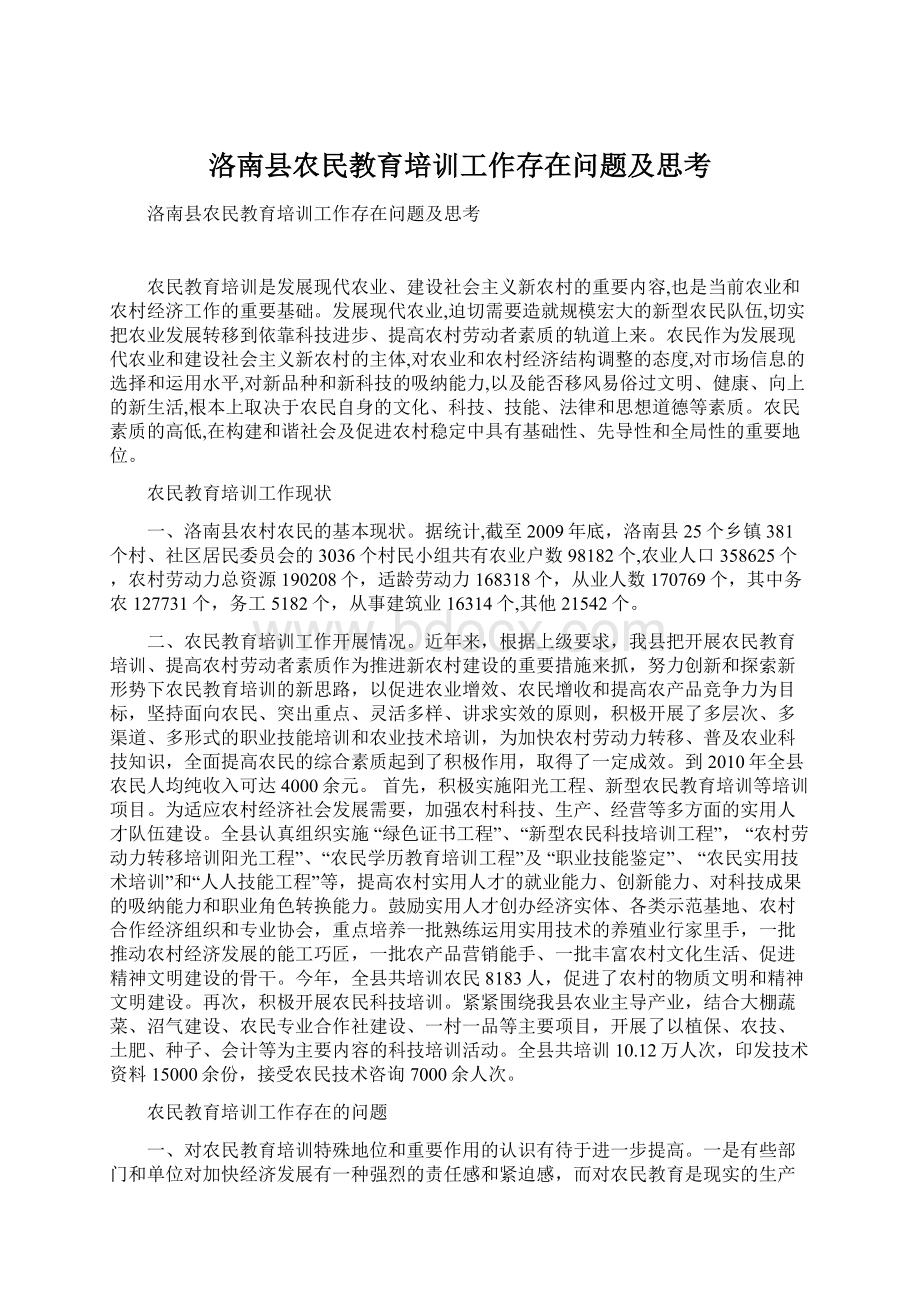 洛南县农民教育培训工作存在问题及思考.docx_第1页