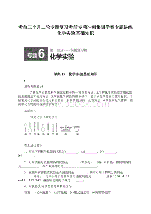 考前三个月二轮专题复习考前专项冲刺集训学案专题讲练化学实验基础知识Word文件下载.docx