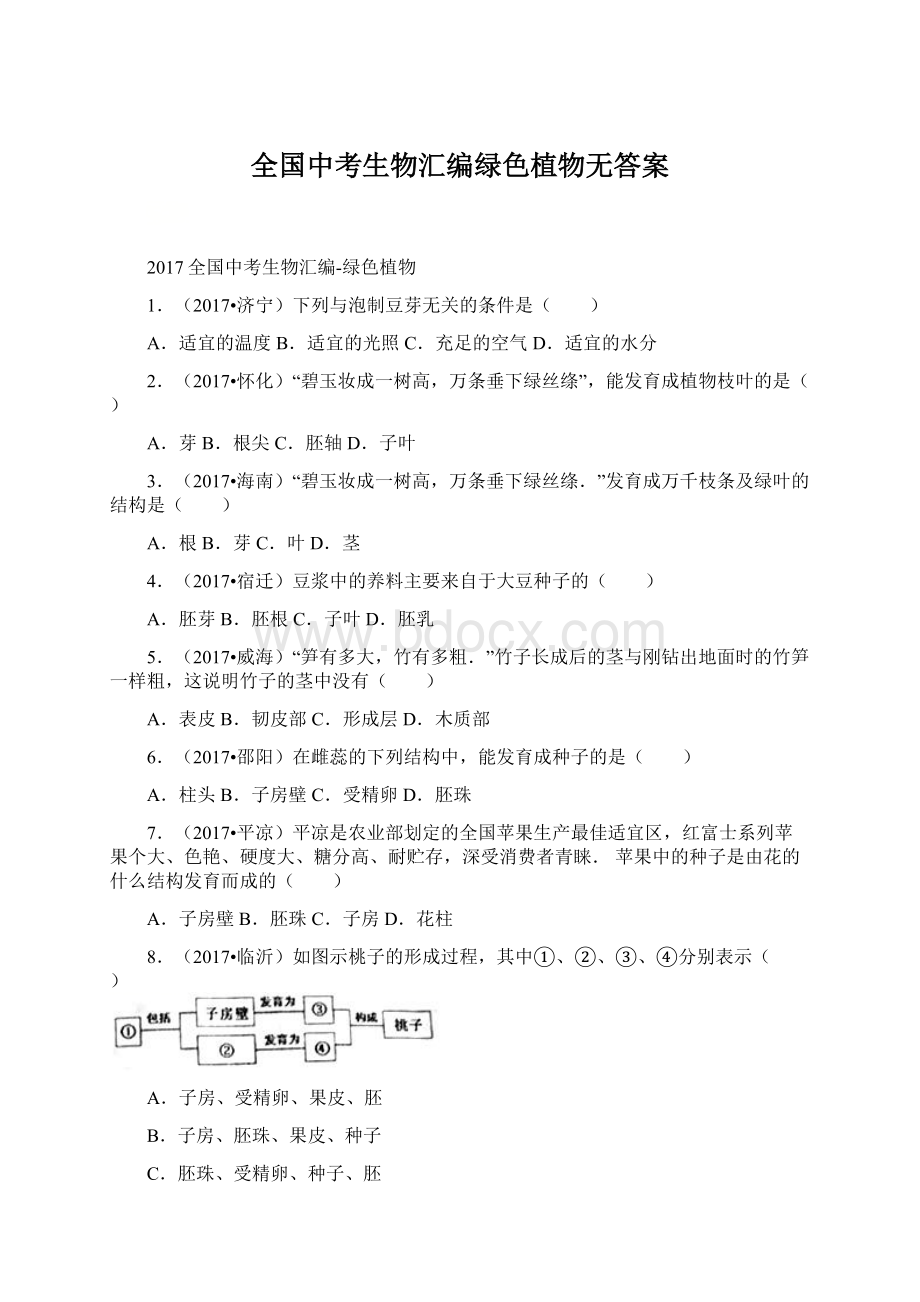 全国中考生物汇编绿色植物无答案.docx