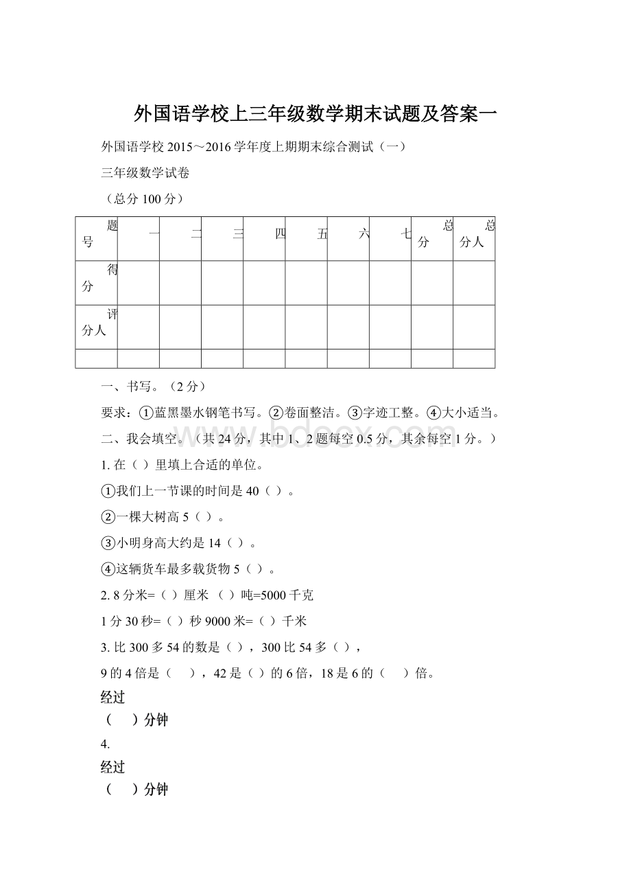 外国语学校上三年级数学期末试题及答案一Word格式文档下载.docx_第1页