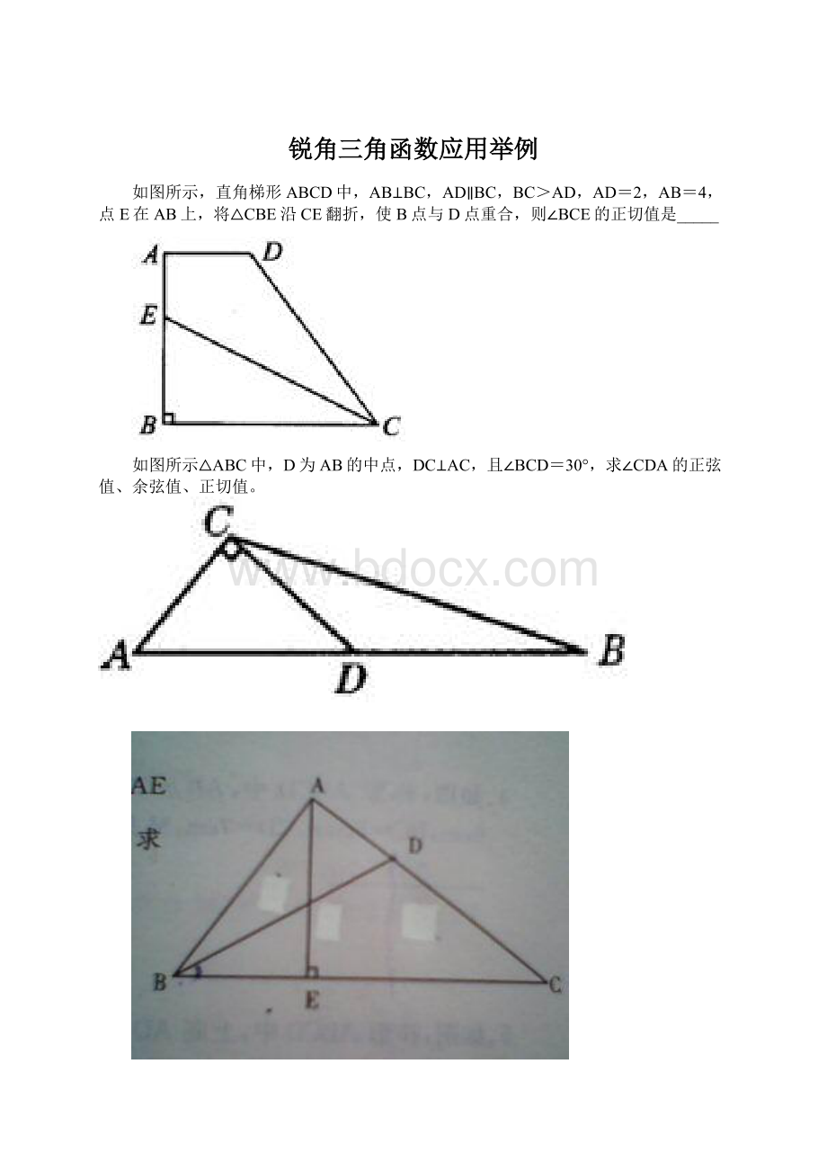 锐角三角函数应用举例.docx_第1页