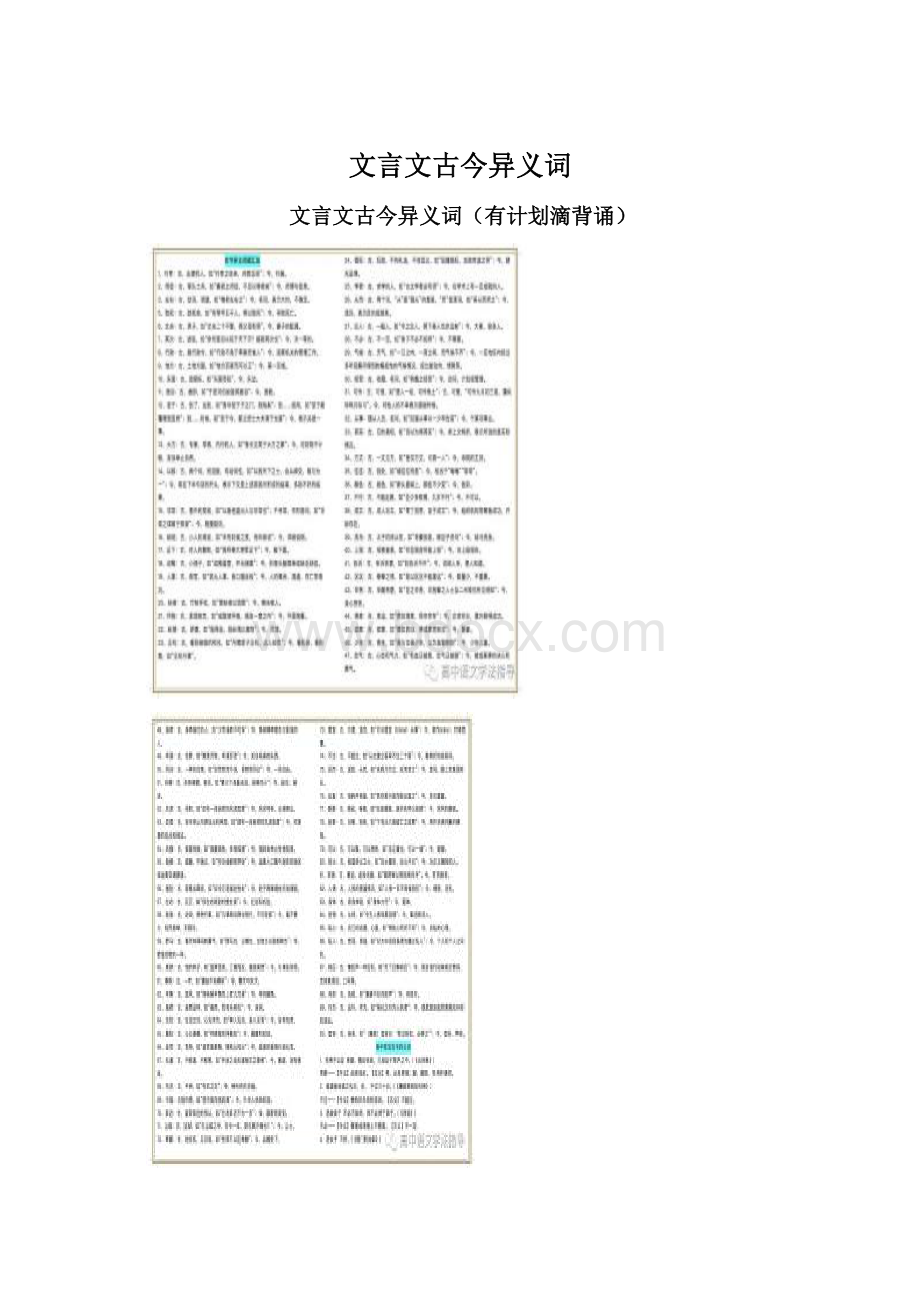 文言文古今异义词Word文件下载.docx_第1页