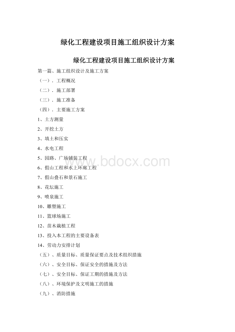 绿化工程建设项目施工组织设计方案Word格式文档下载.docx