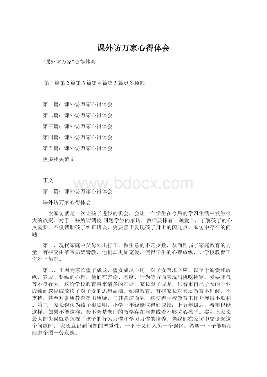 课外访万家心得体会Word下载.docx_第1页