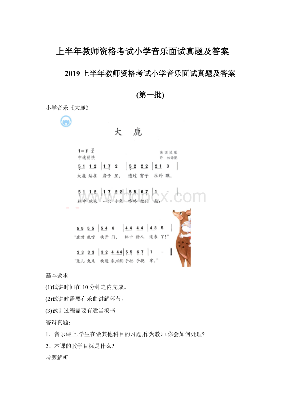 上半年教师资格考试小学音乐面试真题及答案Word文档下载推荐.docx_第1页