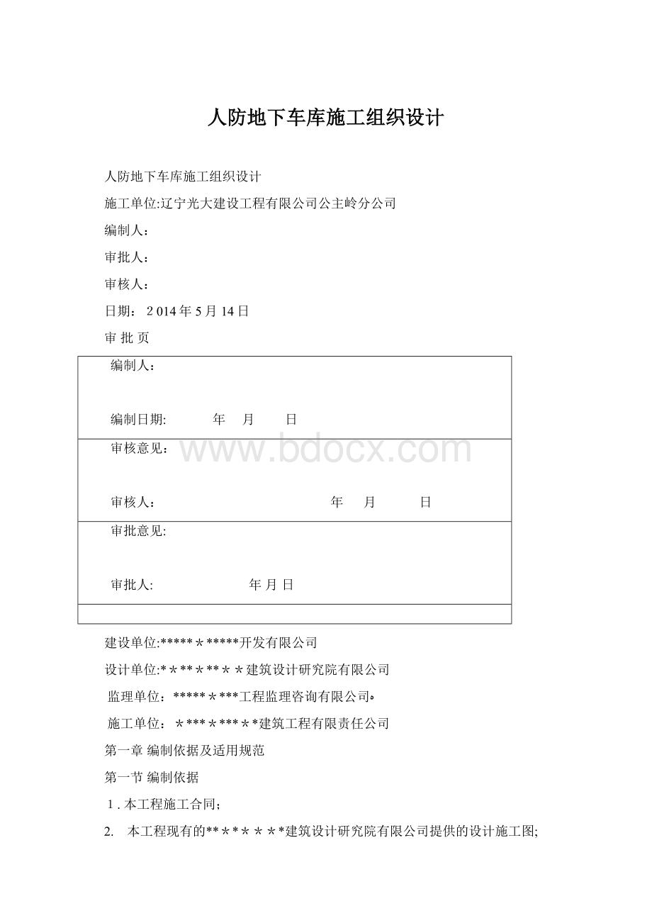 人防地下车库施工组织设计Word格式文档下载.docx_第1页