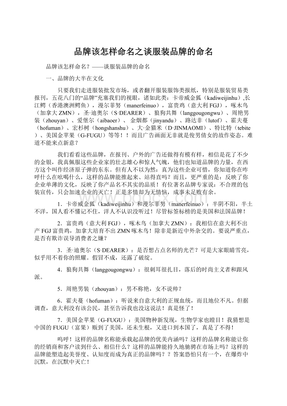 品牌该怎样命名之谈服装品牌的命名Word格式文档下载.docx_第1页