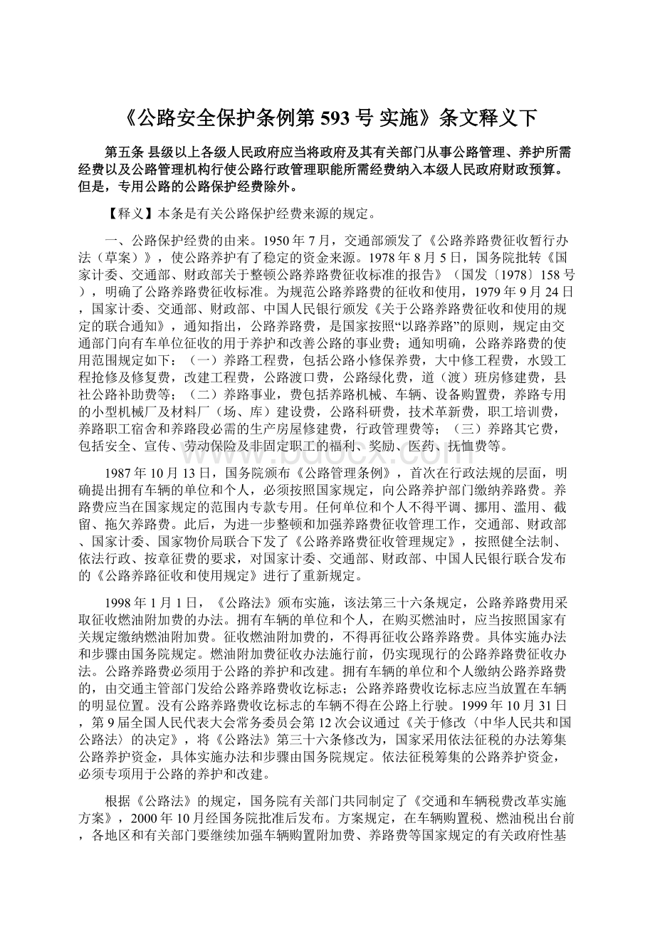 《公路安全保护条例第593号 实施》条文释义下文档格式.docx_第1页