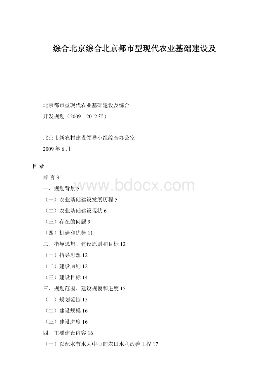 综合北京综合北京都市型现代农业基础建设及Word格式文档下载.docx_第1页