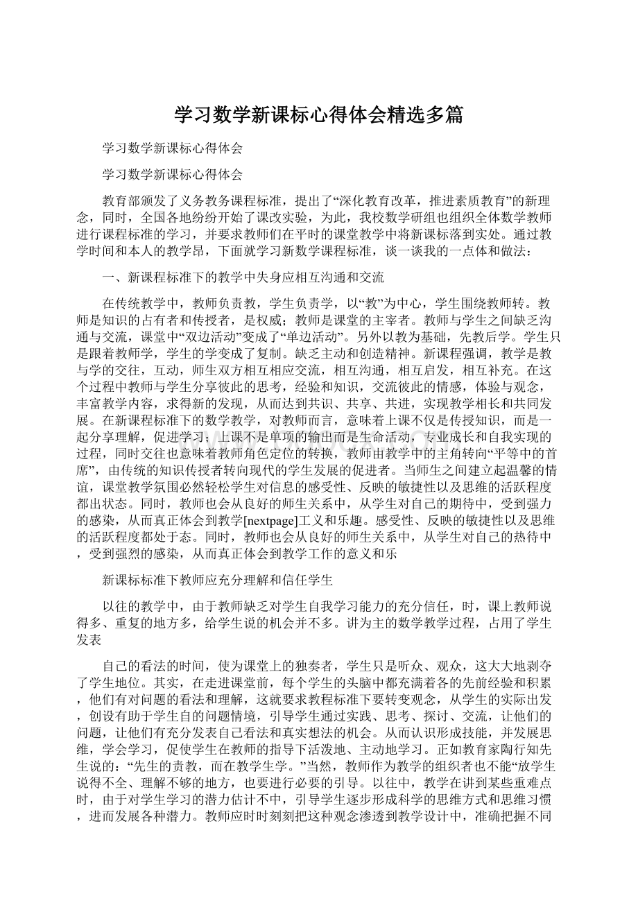 学习数学新课标心得体会精选多篇.docx_第1页