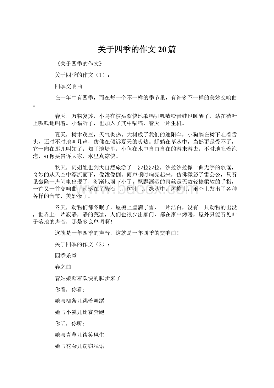 关于四季的作文20篇.docx