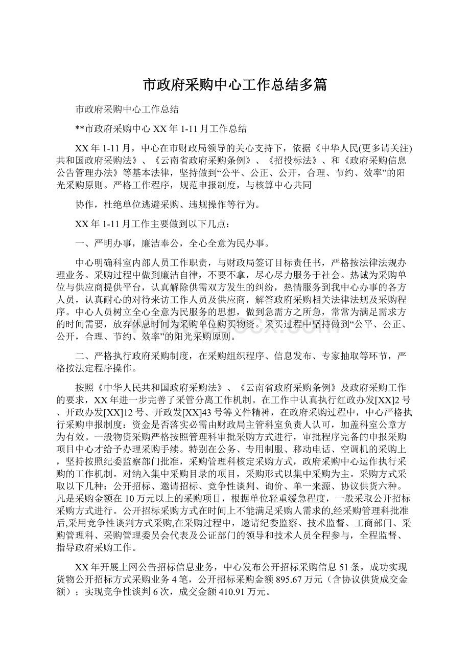 市政府采购中心工作总结多篇.docx_第1页