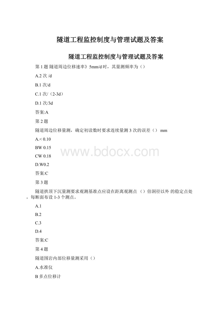 隧道工程监控制度与管理试题及答案Word格式文档下载.docx