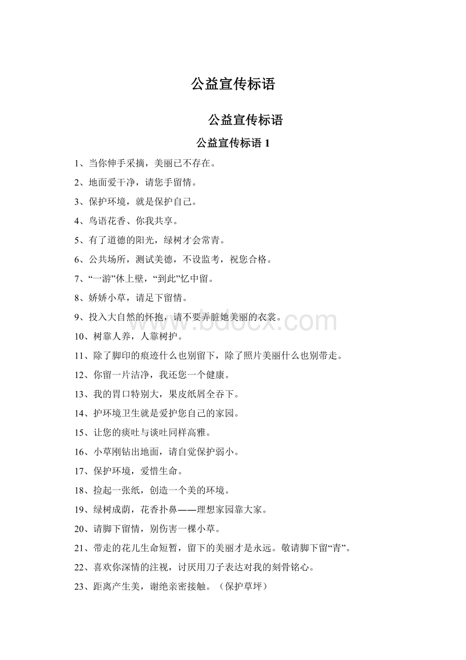 公益宣传标语Word下载.docx