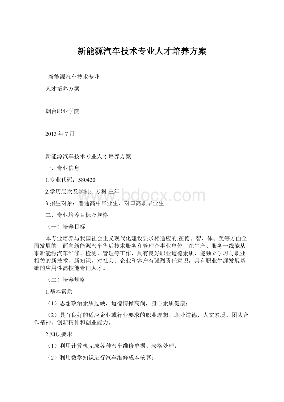 新能源汽车技术专业人才培养方案.docx_第1页