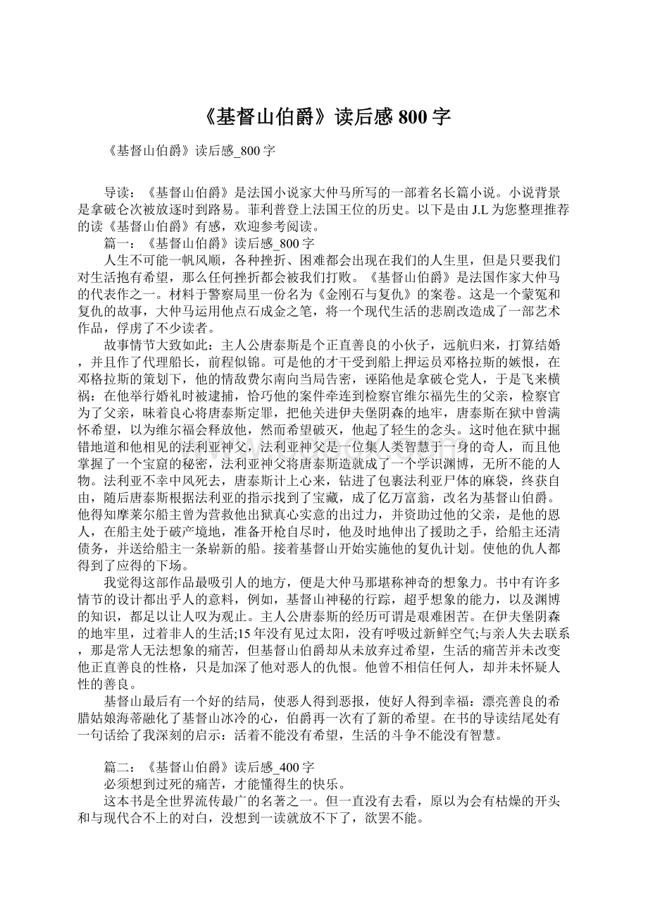 《基督山伯爵》读后感800字Word文档下载推荐.docx