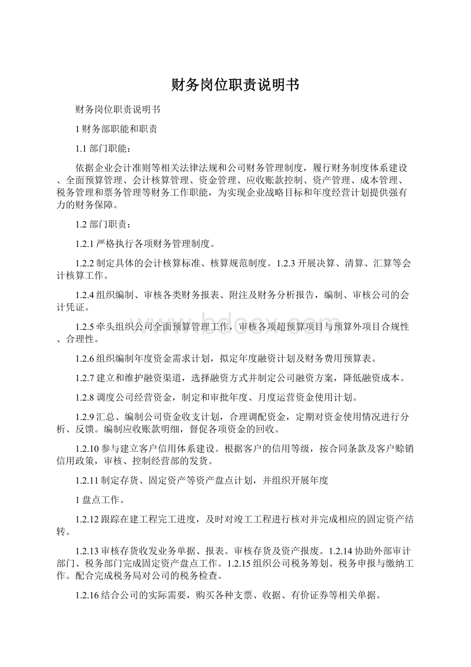 财务岗位职责说明书Word文档格式.docx_第1页