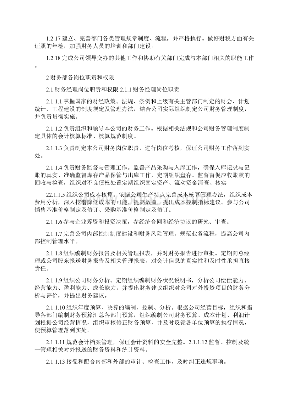 财务岗位职责说明书Word文档格式.docx_第2页