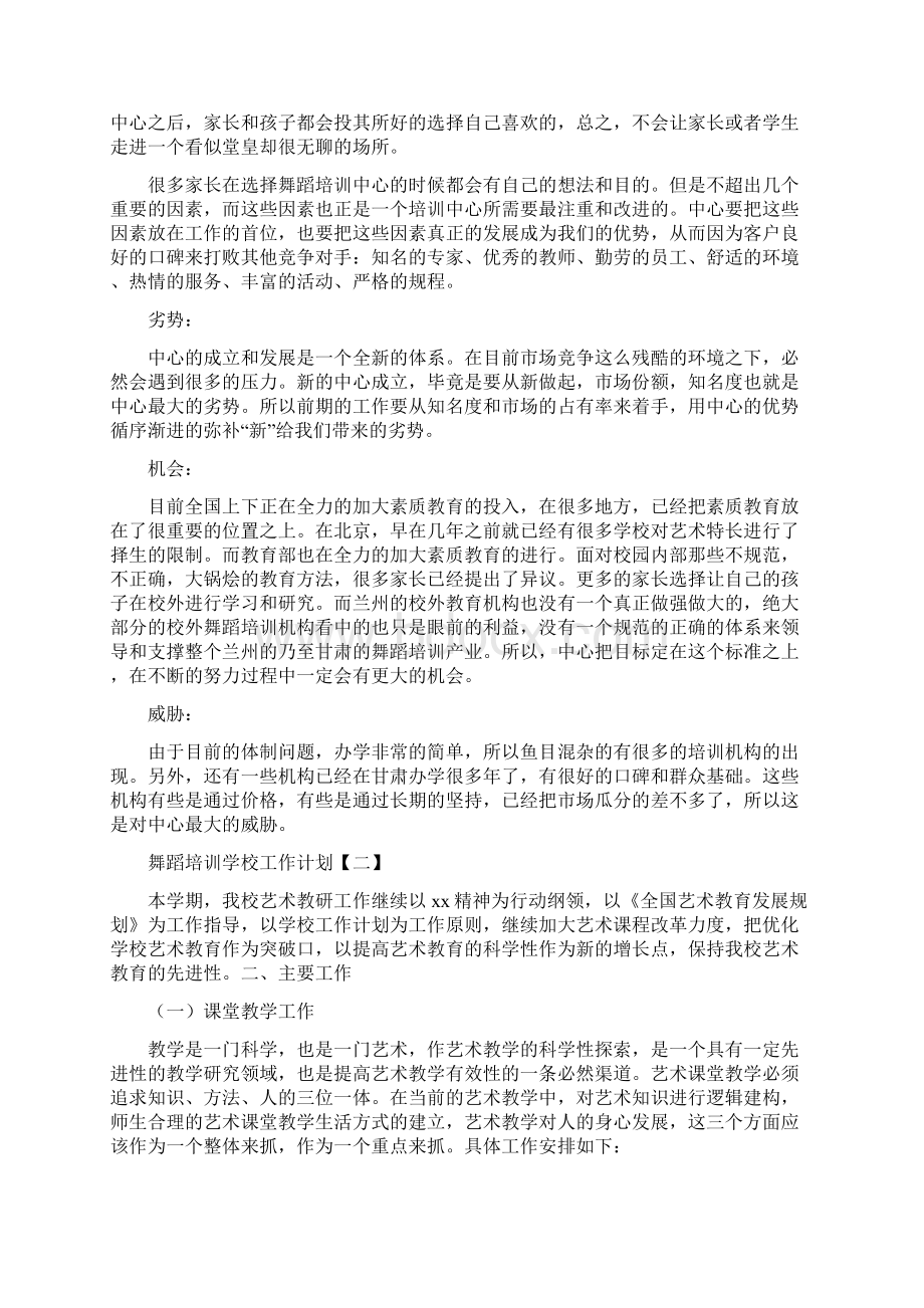 舞蹈培训学校工作计划.docx_第2页