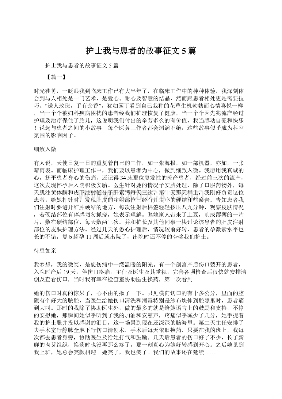 护士我与患者的故事征文5篇Word文档格式.docx_第1页