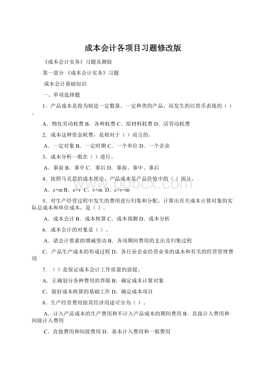 成本会计各项目习题修改版.docx_第1页