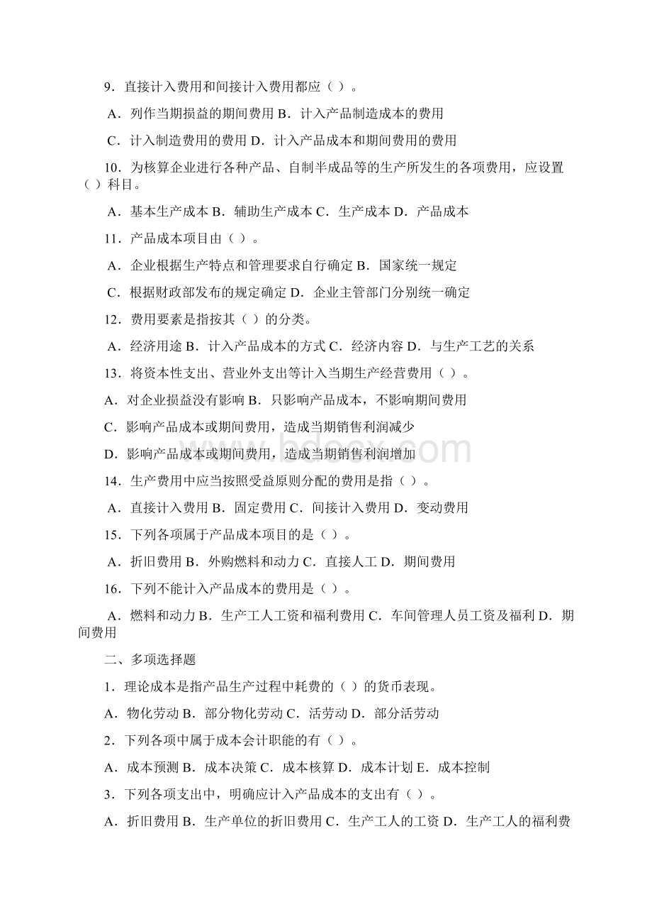 成本会计各项目习题修改版Word文档格式.docx_第2页