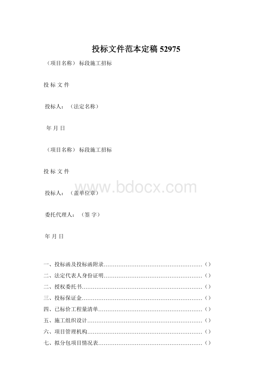 投标文件范本定稿52975文档格式.docx