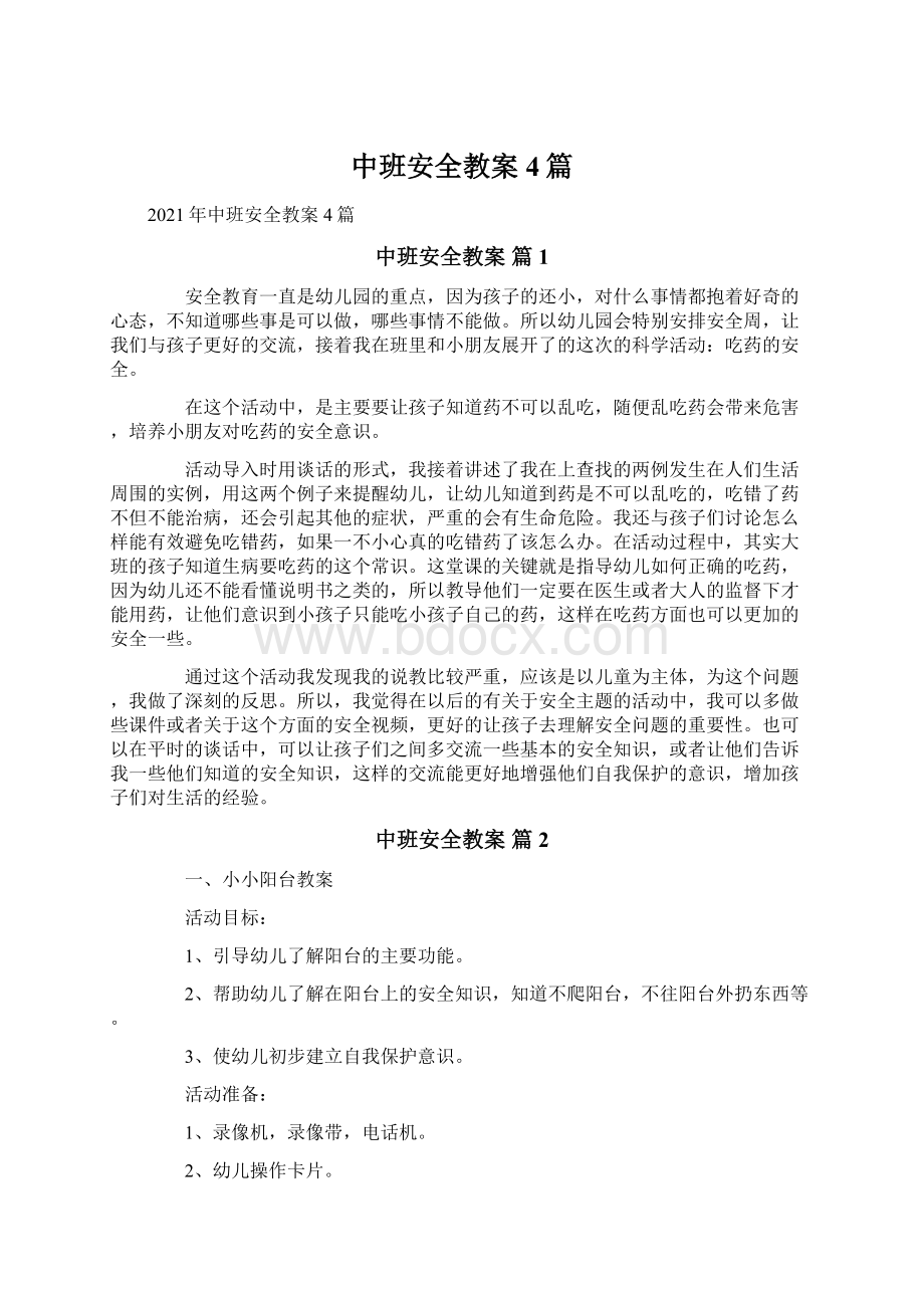 中班安全教案4篇文档格式.docx