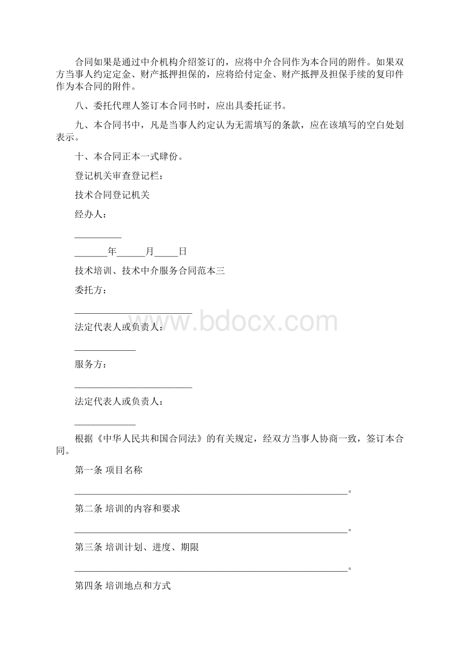 技术培训技术中介服务合同范本3篇完整版.docx_第3页