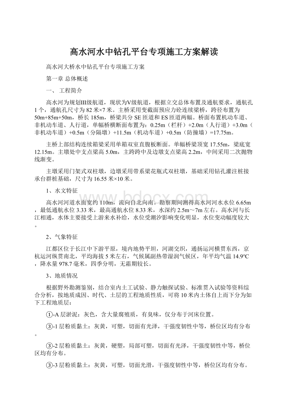 高水河水中钻孔平台专项施工方案解读Word下载.docx