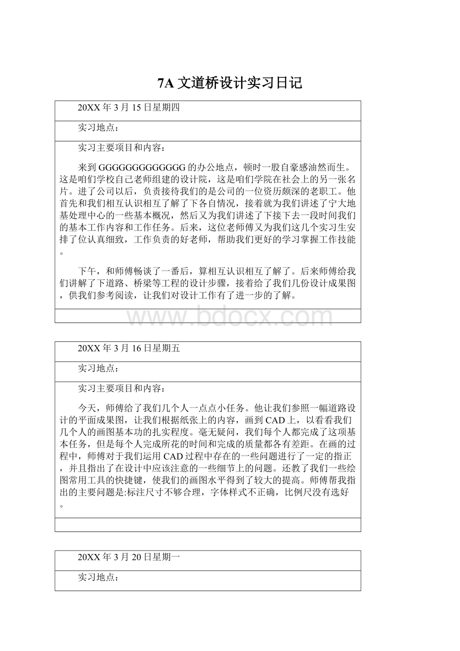 7A文道桥设计实习日记Word格式文档下载.docx