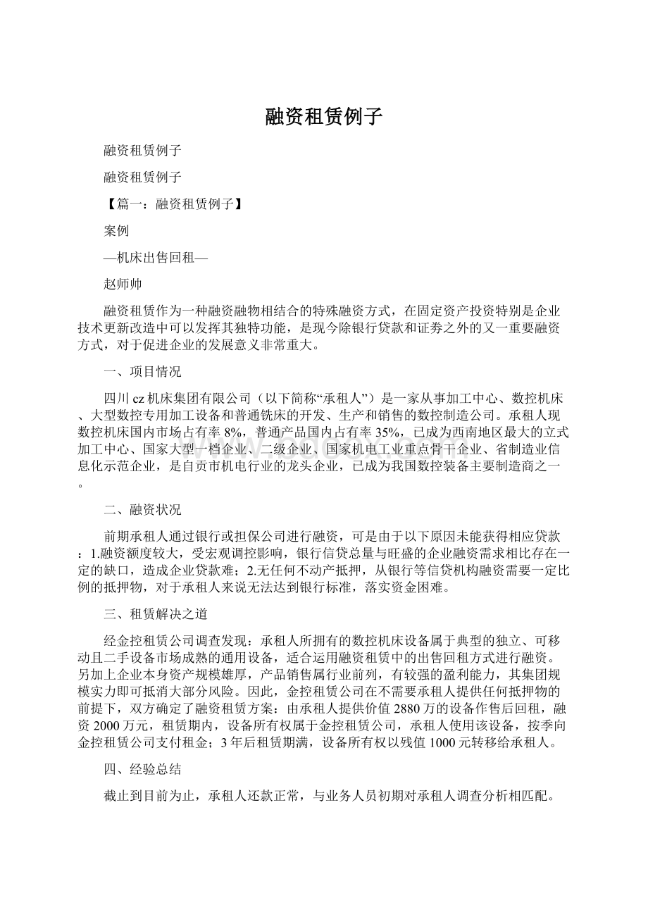 融资租赁例子Word格式.docx_第1页