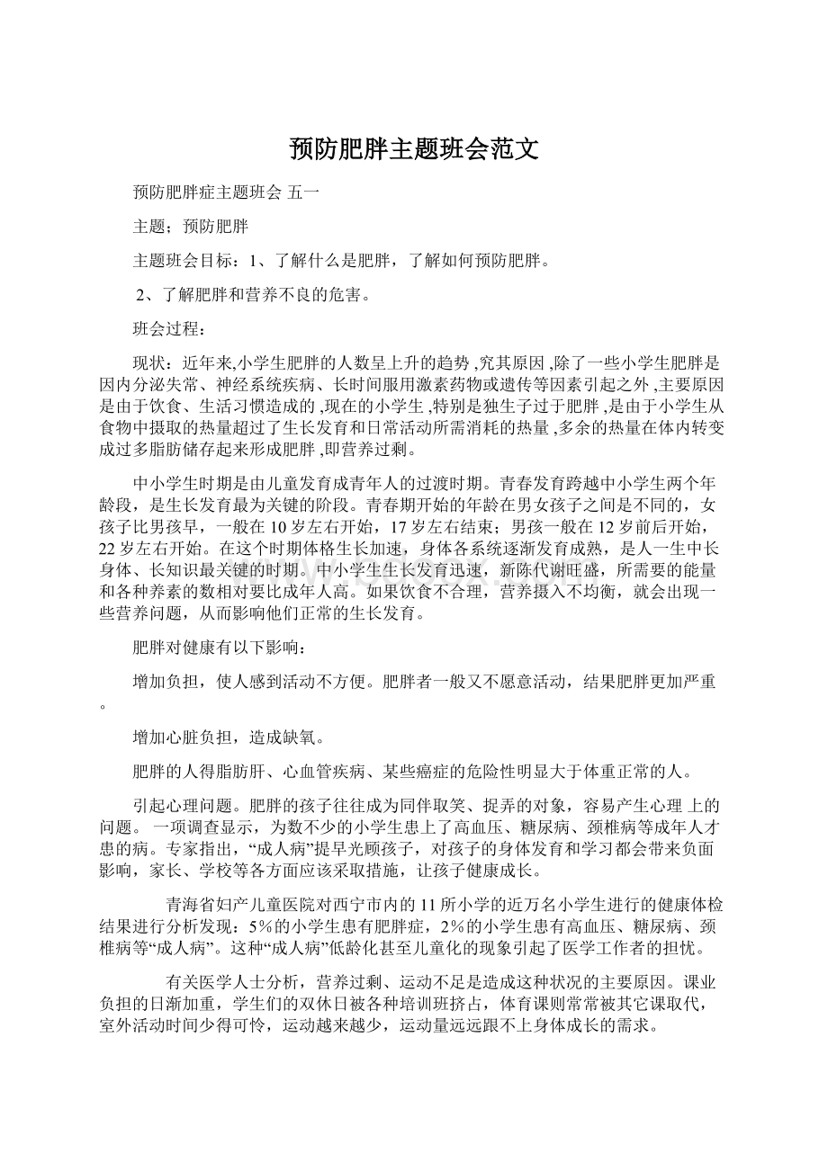 预防肥胖主题班会范文.docx