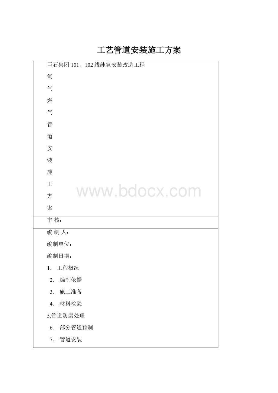 工艺管道安装施工方案.docx_第1页