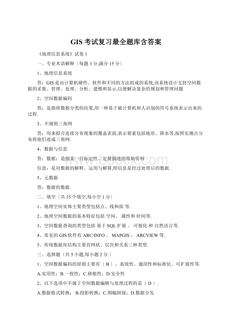 GIS考试复习最全题库含答案.docx_第1页