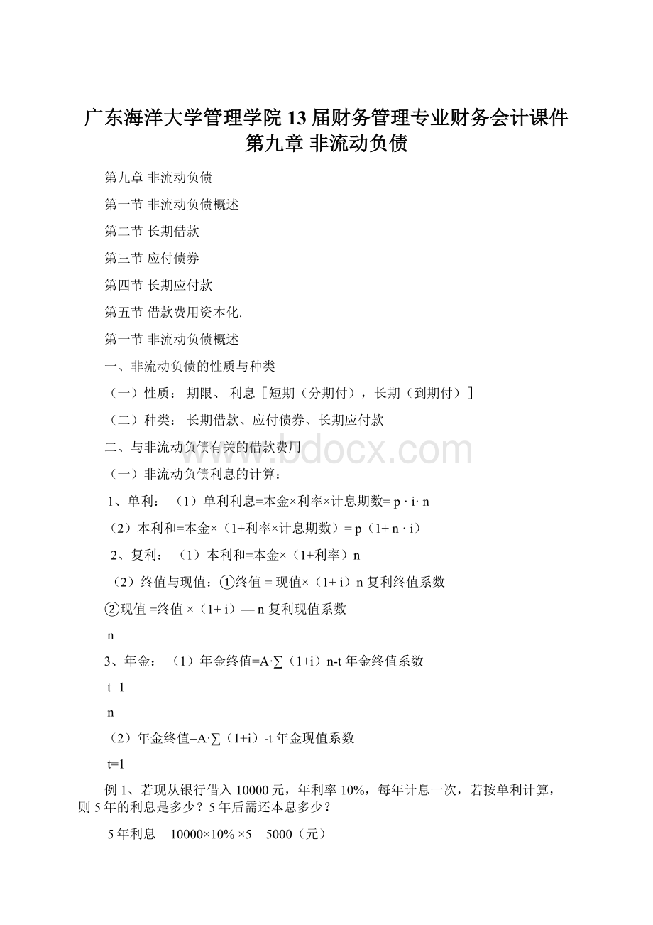 广东海洋大学管理学院13届财务管理专业财务会计课件第九章 非流动负债.docx