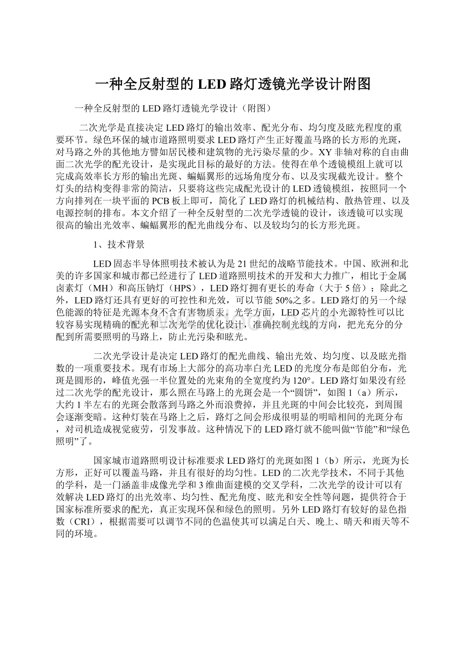 一种全反射型的LED路灯透镜光学设计附图Word下载.docx_第1页