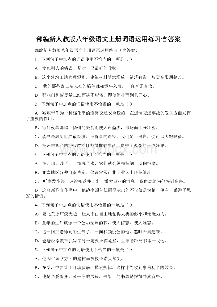 部编新人教版八年级语文上册词语运用练习含答案Word文档格式.docx_第1页