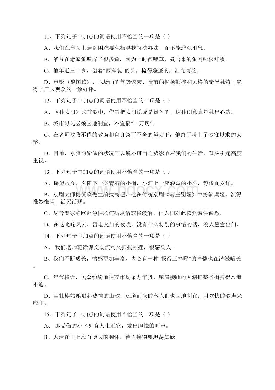 部编新人教版八年级语文上册词语运用练习含答案Word文档格式.docx_第3页