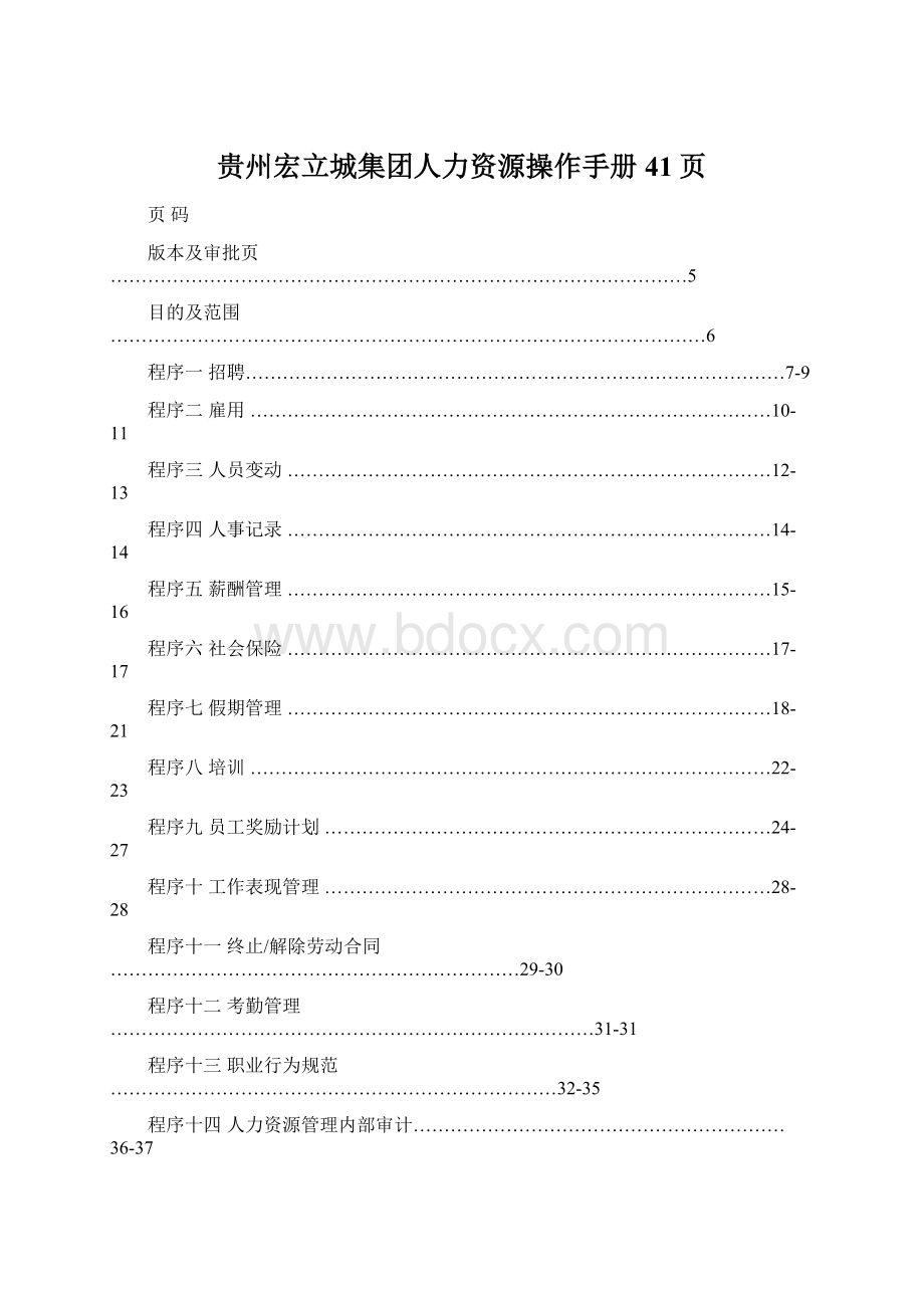 贵州宏立城集团人力资源操作手册41页.docx