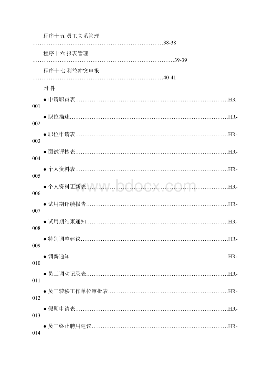 贵州宏立城集团人力资源操作手册41页.docx_第2页