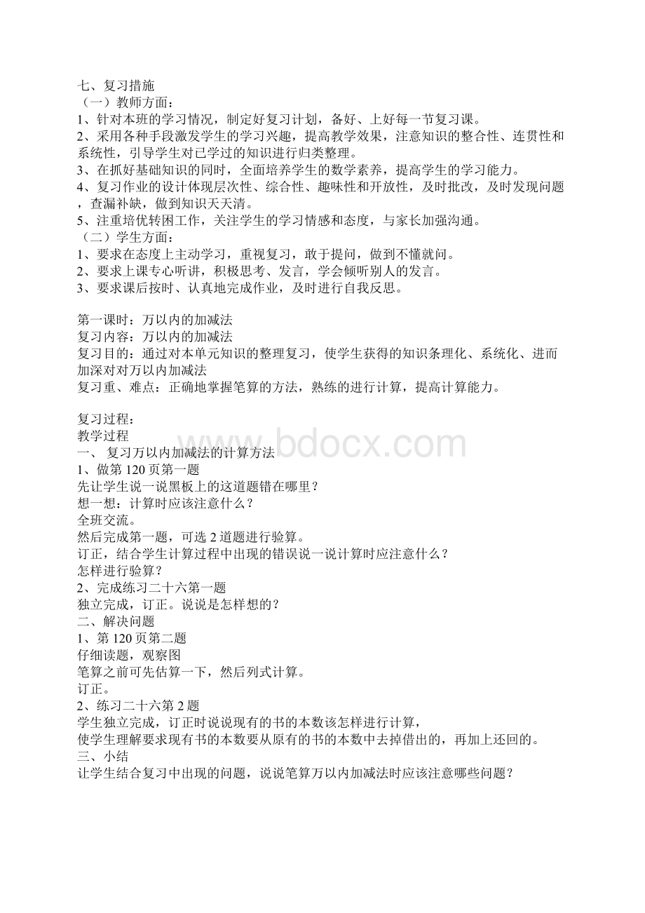 三年级上册数学复习计划和教案文档格式.docx_第2页