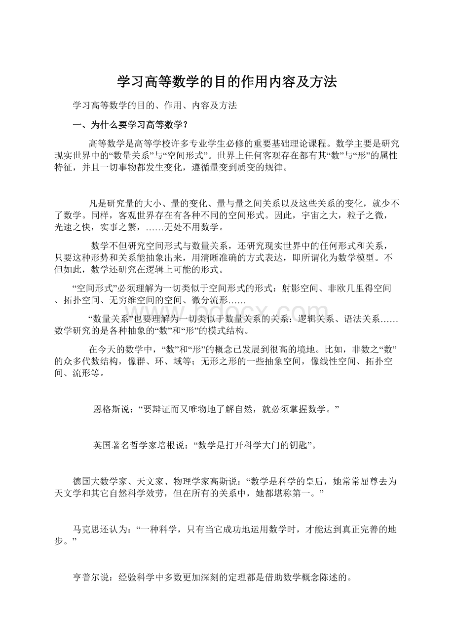 学习高等数学的目的作用内容及方法.docx