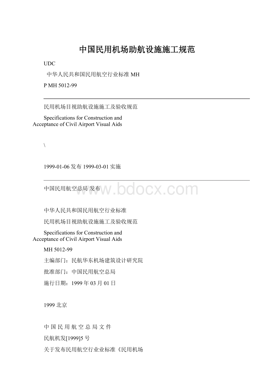 中国民用机场助航设施施工规范.docx_第1页