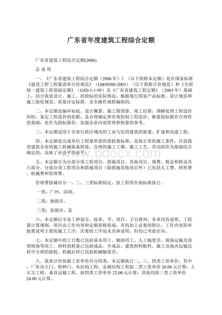 广东省年度建筑工程综合定额.docx_第1页